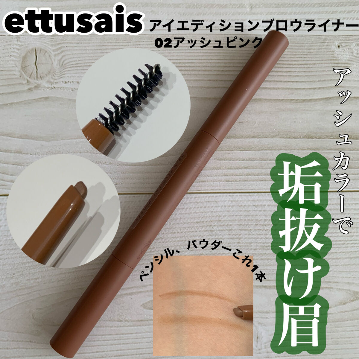 エテュセ アイエディション(ブロウライナー) 02 アッシュピンク/ettusais/アイブロウペンシルを使ったクチコミ（1枚目）