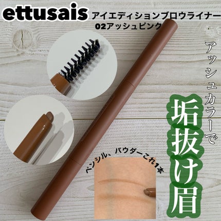 エテュセ アイエディション(ブロウライナー)/ettusais/アイブロウペンシルを使ったクチコミ(1枚目)