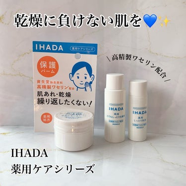 イハダ 薬用バーム【医薬部外品】/IHADA/フェイスバームを使ったクチコミ（1枚目）