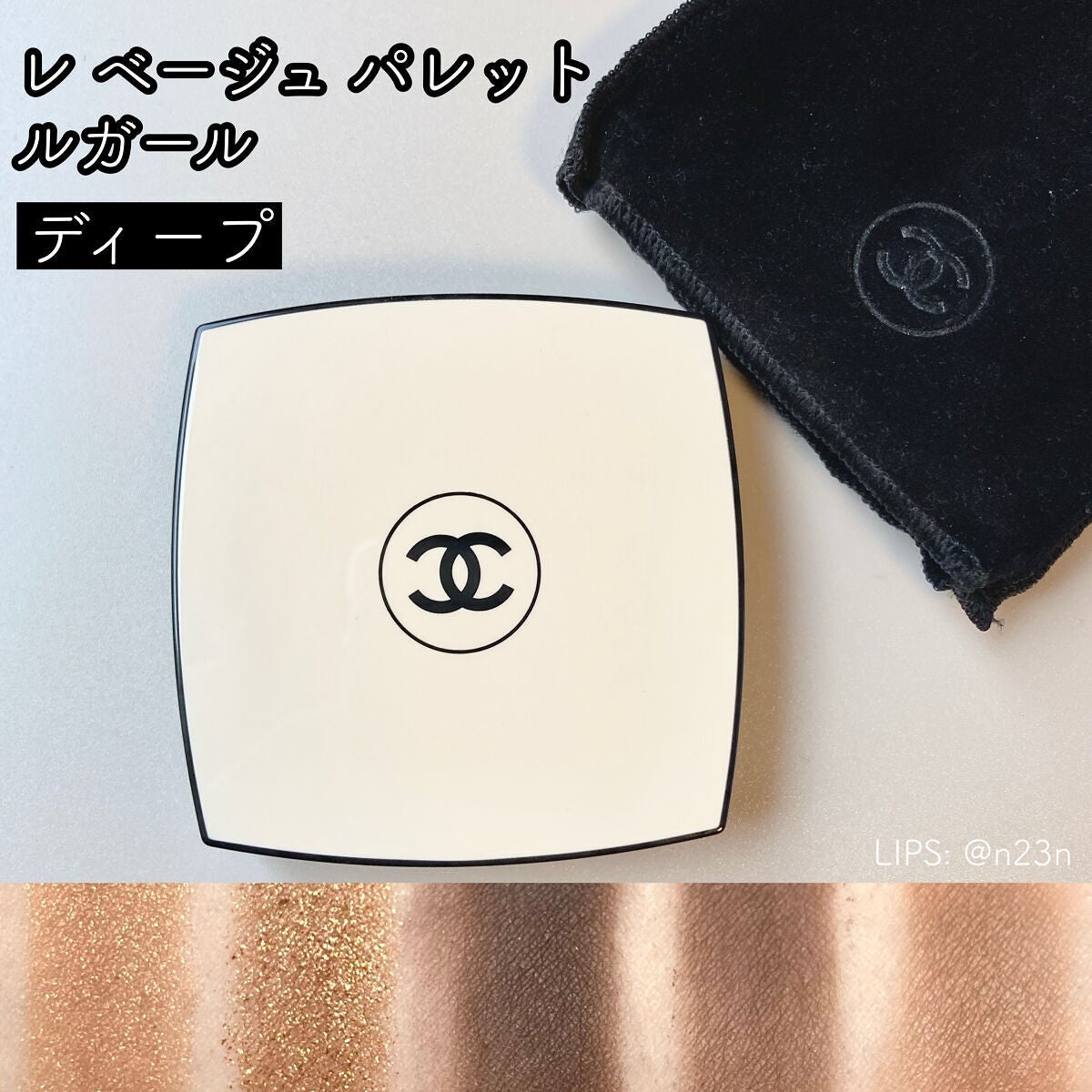 レ ベージュ パレット ルガール/CHANEL/アイシャドウパレットを使ったクチコミ(1枚目)