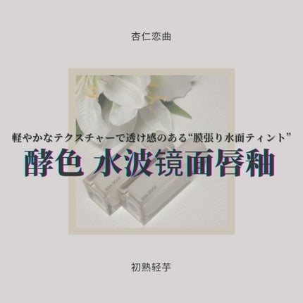 ウォータリーフィルムティント/Joocyee/リップグロスを使ったクチコミ(1枚目)