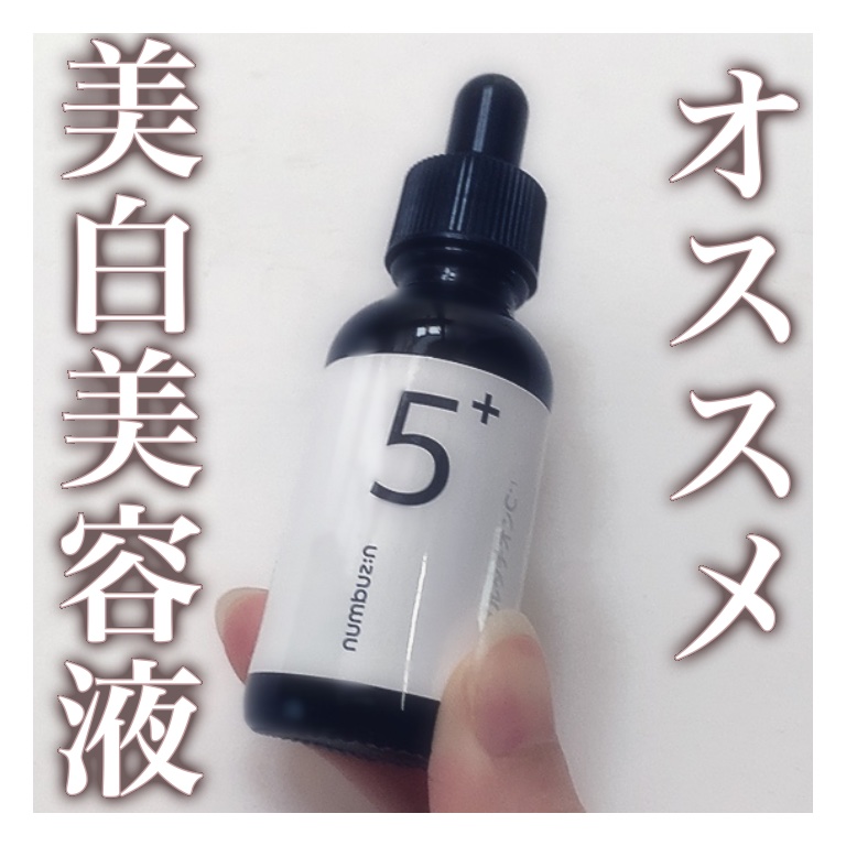 ✼••┈┈••✼••┈┈••✼••┈┈••✼••┈┈••✼

　　　　　オススメ美白美容液

✼••┈┈••✼••┈┈••✼••┈┈••✼••┈┈••✼

前回、LIPSショッピングで購入した
numbuzinの5番 白玉グルタチオンＣ美容