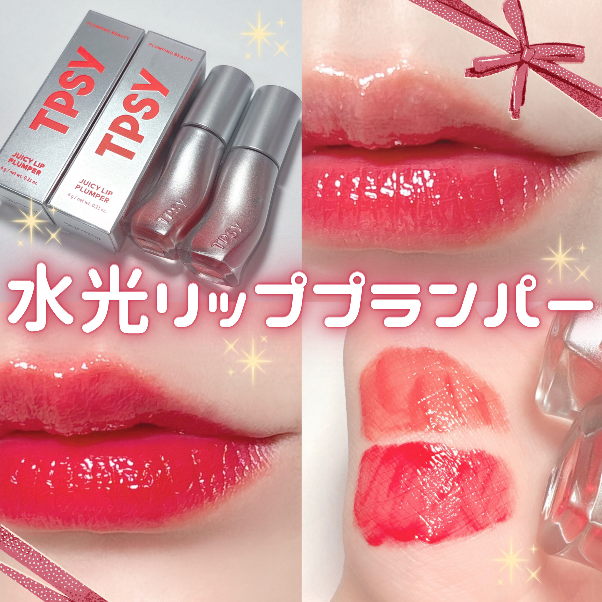 ジューシーリッププランパー6g/TPSY/リッププランパーを使ったクチコミ（1枚目）