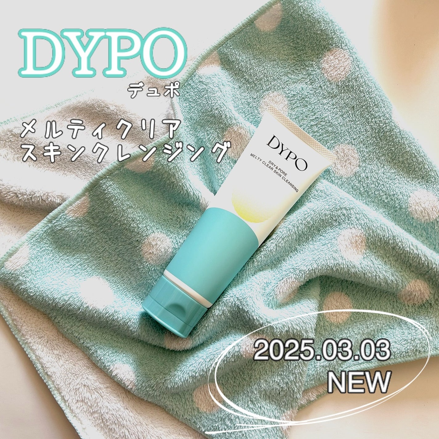 メルティクリアスキンクレンジング/DYPO/クレンジングクリームを使ったクチコミ(1枚目)