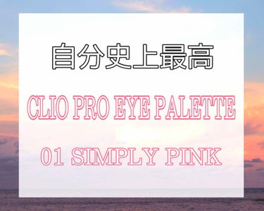 〖  CLIO PRO EYE PALETTE 01 SIMPLY PINK  〗

＿＿＿＿＿＿＿＿＿＿＿＿＿＿＿＿＿＿＿＿︎︎☁︎︎


自分史上最高に良いアイシャドウをGETすることができました･