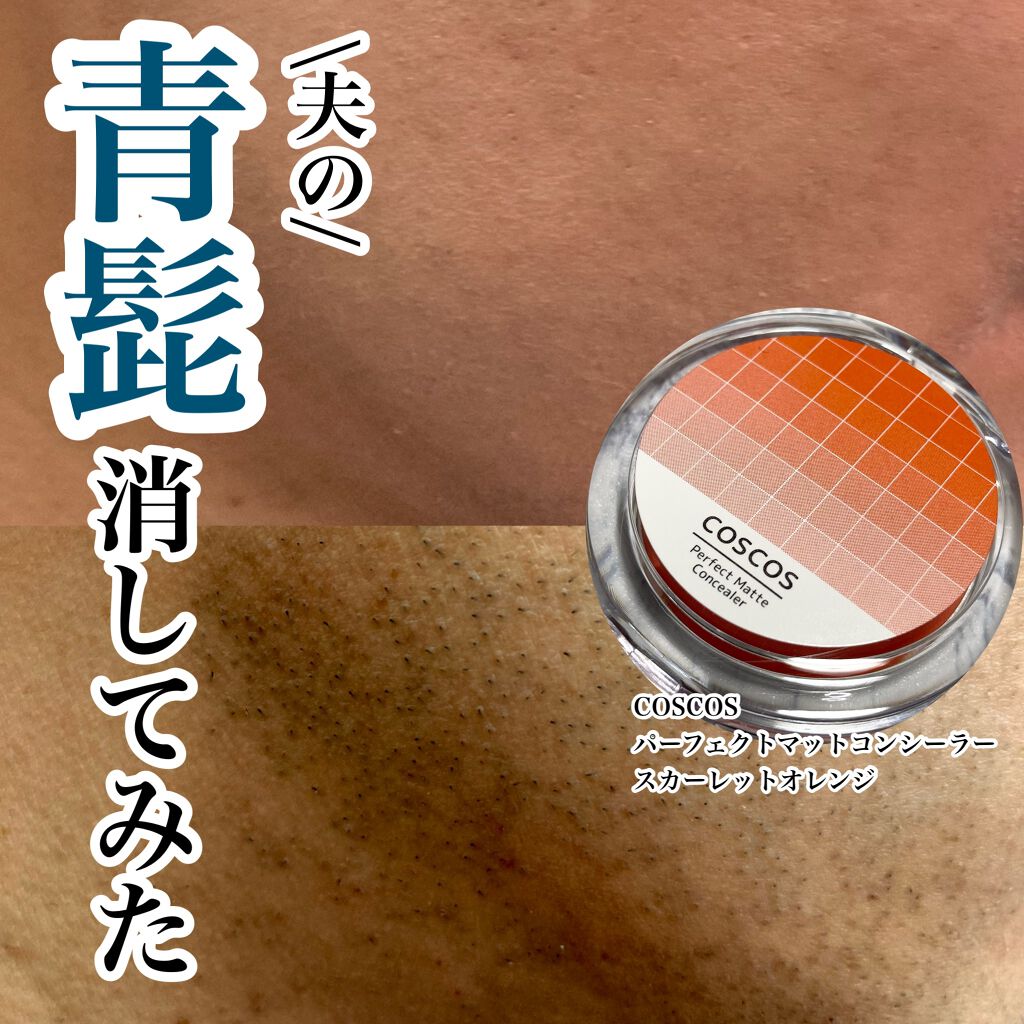 パーフェクトマットコンシーラー スカーレットオレンジ/COSCOS/クリームコンシーラーを使ったクチコミ(1枚目)