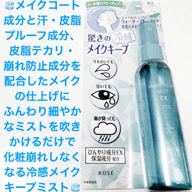 コーセーコスメニエンス　メイクキープミスト🧊
限定クールタイプ🧊内容量:85mL　税抜き1,200円

人気のコーセーメイクキープミストの夏にぴったりなクール版です🧊

メイクの仕上げに、ウォータープル