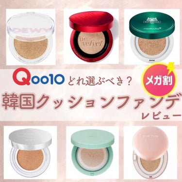 THE FACE SHOP デューイーラスティングクッションのクチコミ「⋆͛‪メガ割でどれ選ぶべき？‪⋆͛
韓国クッションファンデレビュー🇰🇷🤍


こんにちは🔅

.....」（1枚目）