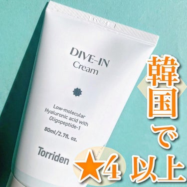 ○Torriden トリデン
　ダイブインクリーム　80ml 
　2,310円（参考価格）

韓国で有名なコスメのレビューアプリ
ファへのクリーム部門1位を獲得したこともある実力クリーム！
植物由来のアラントインや細かい分子の複合ヒアルロン酸等が配合。

クリームのテクスチャーは、
伸びの良く少し重ためかな？
ジェルっぽくはないです！

塗った後は、ぺたぺたとして
しっかり保湿されている感じがあります。
他のセラムや化粧水などの相性も選ばず
汎用性が高いクリームだなと思いました！

トリデンさんからは、
クリームはさっぱりジェルタイプの
スージングクリームも発売されているので
脂性肌さんやインナードライでしっかり保湿は苦手な方は
そちらもチェックしてみてください😊

そして、驚いたのが配送の速さ！
日本に公式販売店があり、国内発送なのか
ご連絡が来た翌日には配達されていた気がします（笑）

少しでも参考になれば嬉しいです！

今回の商品は、トリデンさんの
モニターキャンペーンに当選して頂きました！ #韓国コスメ沼 の画像 その0