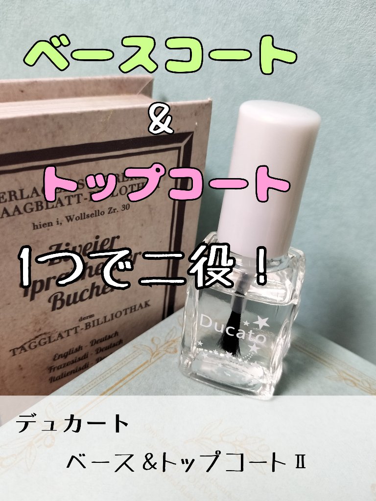 ベース＆トップコートⅡ/デュカート/ネイルトップコートを使ったクチコミ（1枚目）