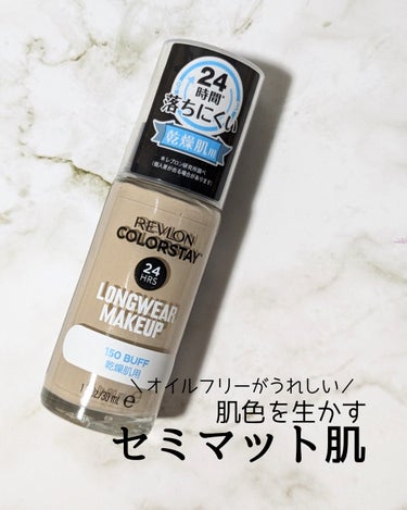 カラーステイ ロングウェア メイクアップ 150 バフ/REVLON/リキッドファンデーションを使ったクチコミ（1枚目）