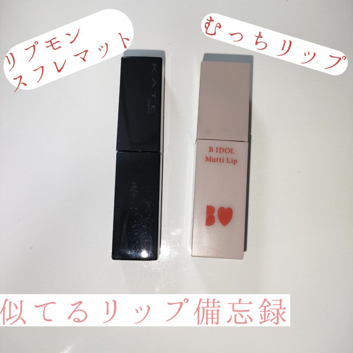 むっちリップ/b idol/口紅を使ったクチコミ（1枚目）