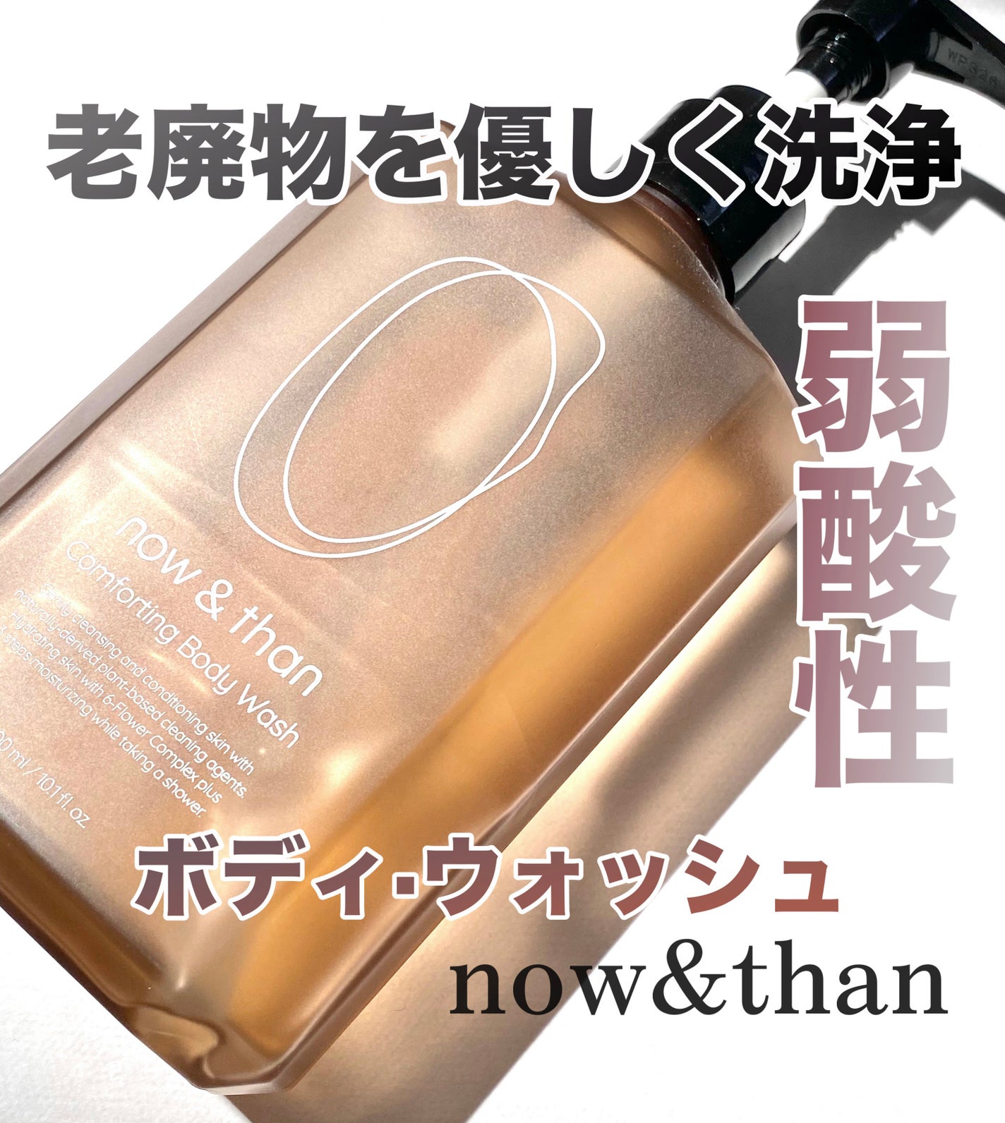 コンポーティング・ボディウォッシュ/now & than(ナウアンドダン)/ボディソープを使ったクチコミ(1枚目)
