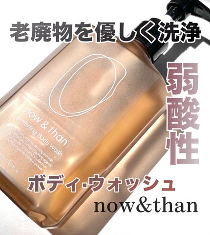 コンポーティング・ボディウォッシュ/now & than(ナウアンドダン)/ボディソープを使ったクチコミ(1枚目)
