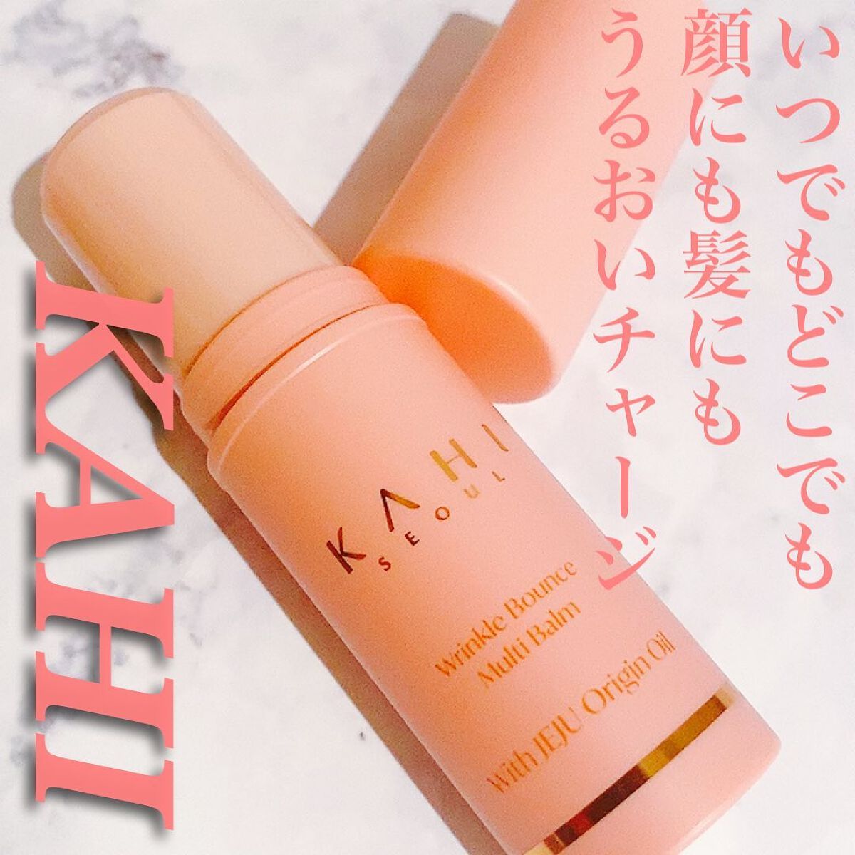 WRバウンス マルチバーム/KAHI/フェイスバームを使ったクチコミ（1枚目）