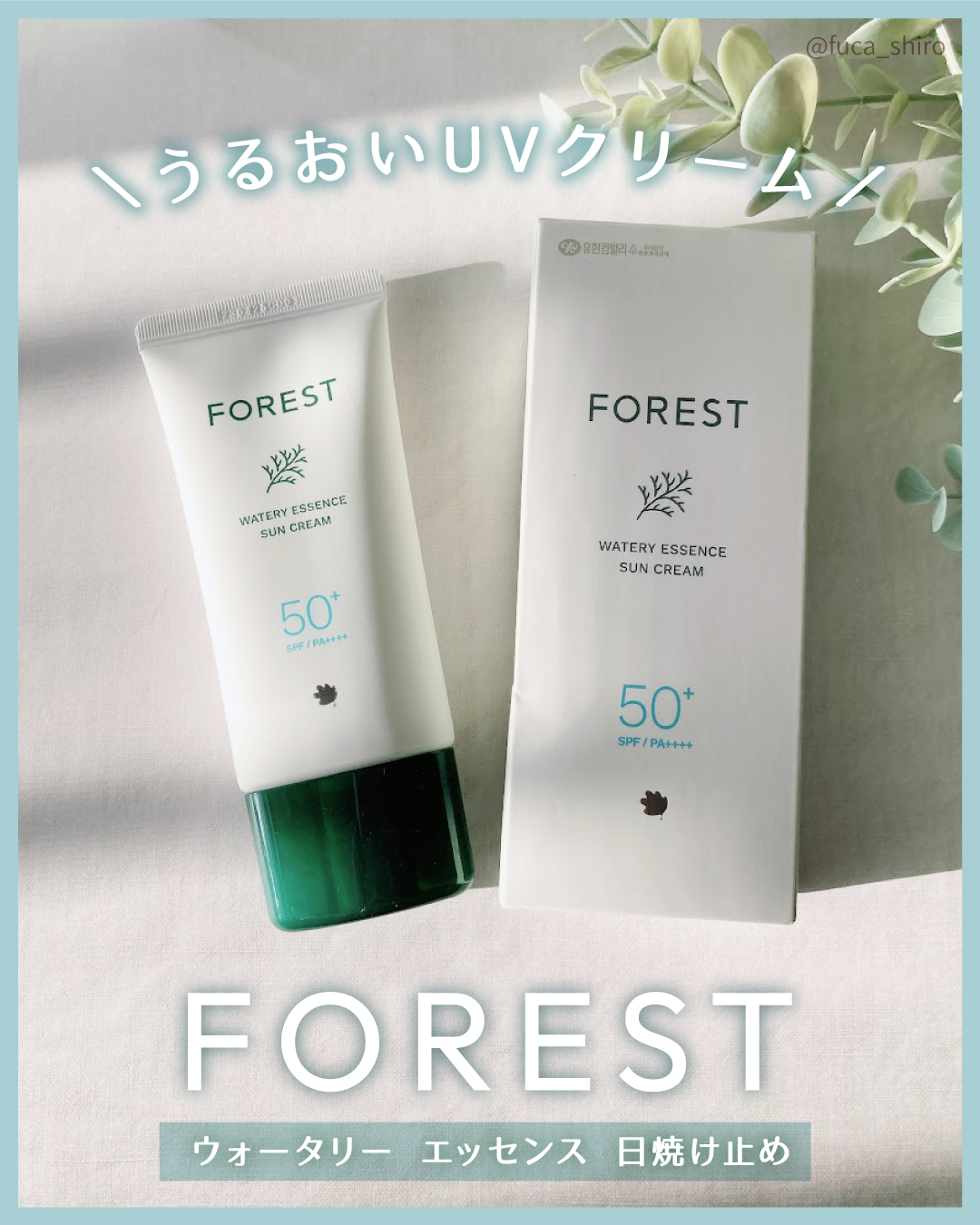 フォレスト エッセンスサンクリーム/FoRest by Greenfinger/日焼け止めローションを使ったクチコミ（1枚目）