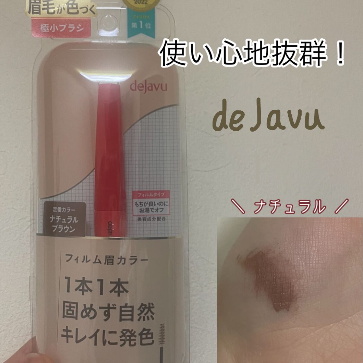 フィルム眉カラー/デジャヴュ/眉マスカラを使ったクチコミ（1枚目）