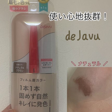 フィルム眉カラー/デジャヴュ/眉マスカラを使ったクチコミ(1枚目)