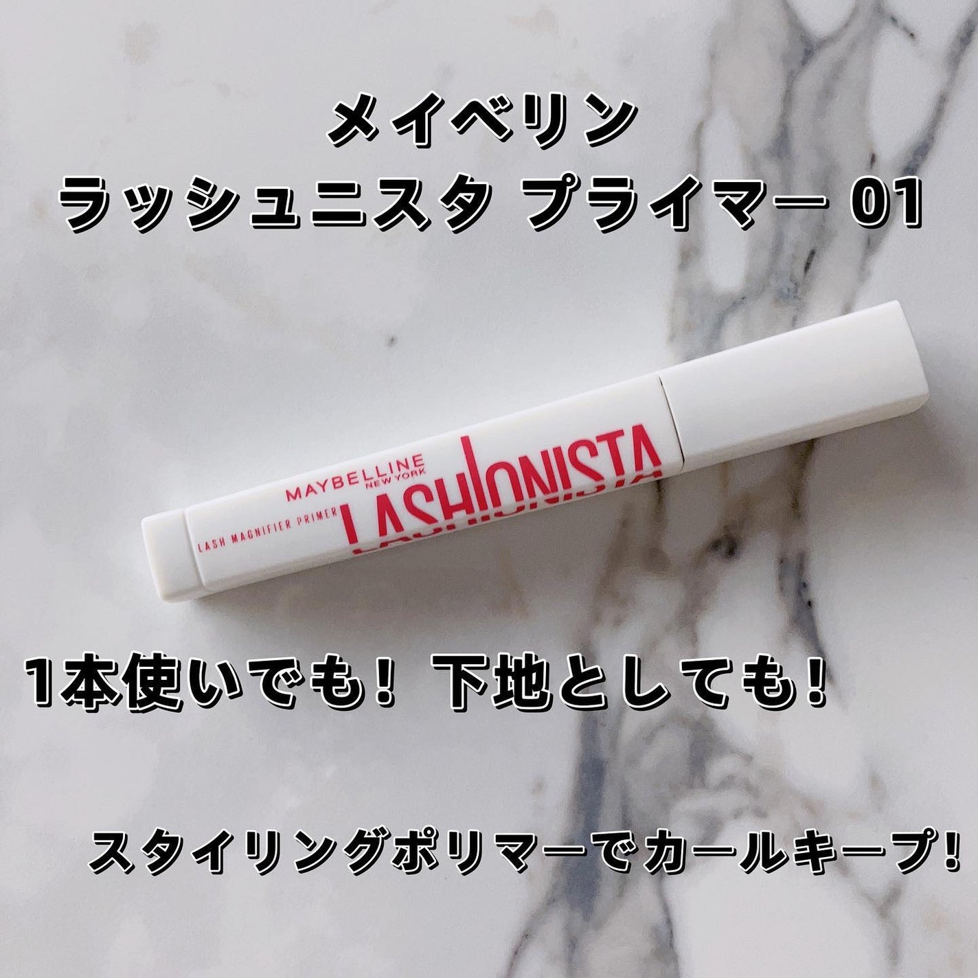 ラッシュニスタ プライマー/MAYBELLINE NEW YORK/マスカラ下地を使ったクチコミ(1枚目)