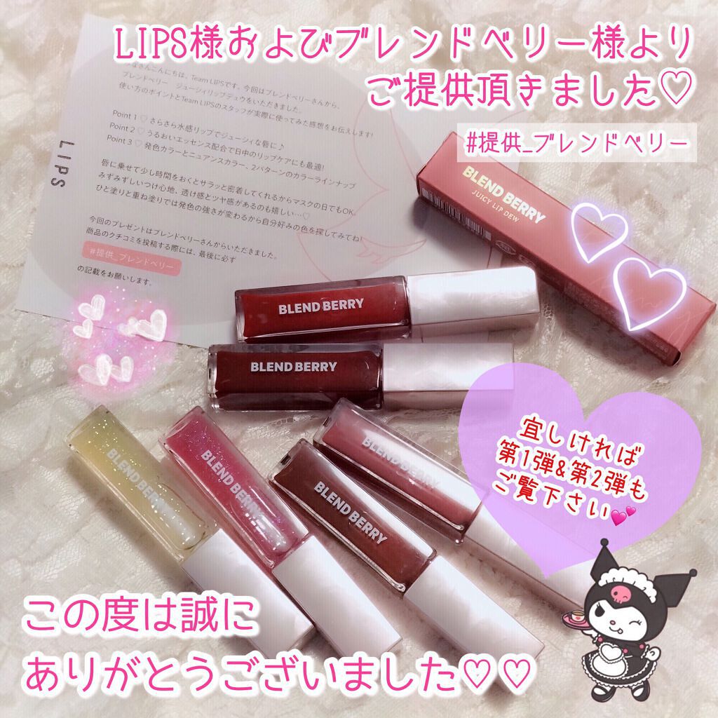 ジューシィリップデュウ/BLEND BERRY/口紅を使ったクチコミ(8枚目)