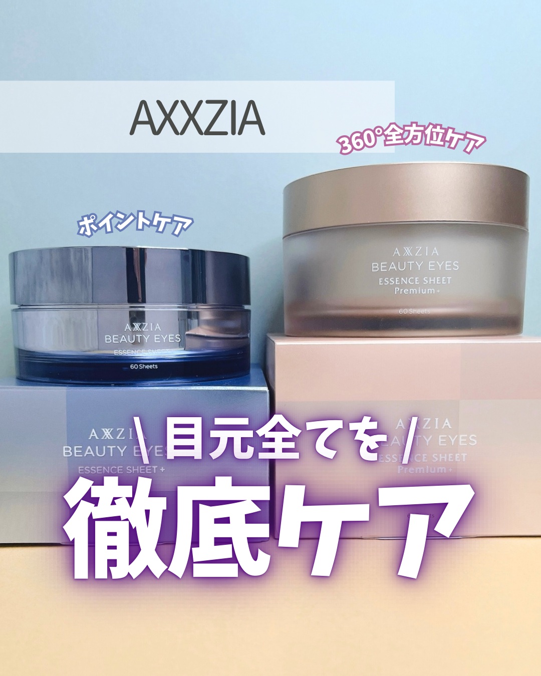 ビューティーアイズ エッセンスシート プラス/AXXZIA/アイケア・アイクリームを使ったクチコミ（1枚目）