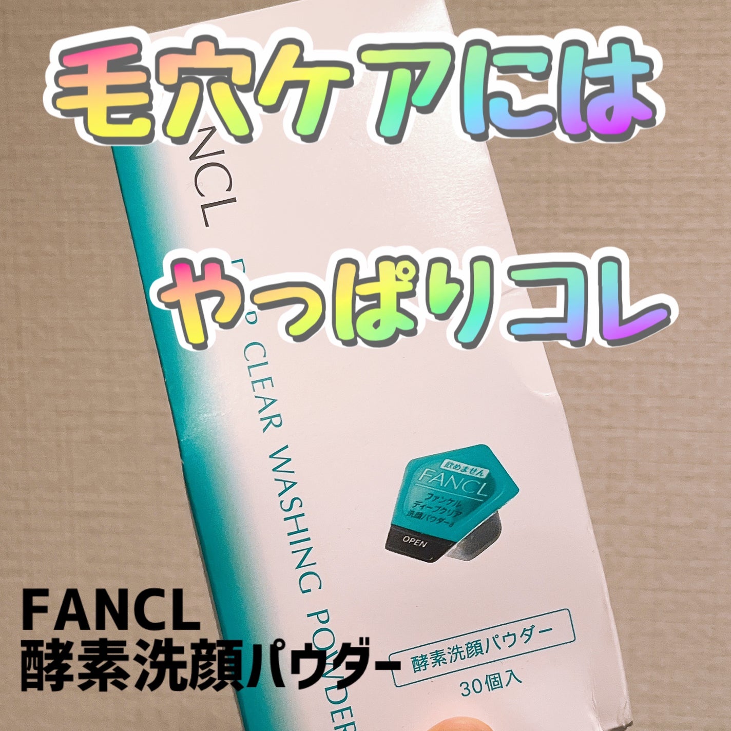 ディープクリア洗顔パウダー/ファンケル/洗顔パウダーを使ったクチコミ(1枚目)