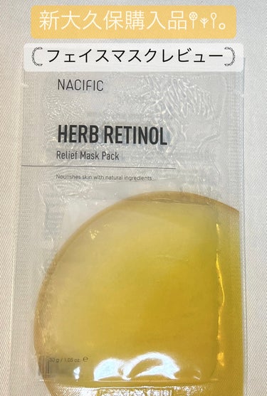 NACIFIC Herb Retinol Relief Mask Pack/NACIFIC/その他スキンケアを使ったクチコミ（1枚目）