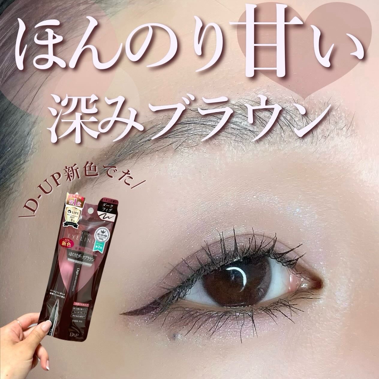 シルキーリキッドアイライナーWP/D-UP/リキッドアイライナーを使ったクチコミ(1枚目)