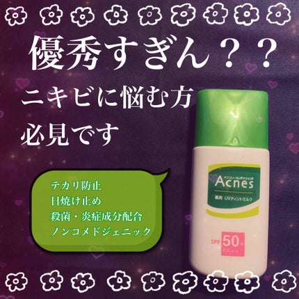 薬用スムースベースUVミルク/メンソレータム アクネス/化粧下地を使ったクチコミ(1枚目)