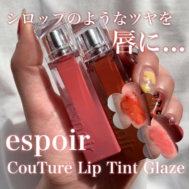 クチュールリップティントグレイズ/espoir/リップグロスを使ったクチコミ（1枚目）