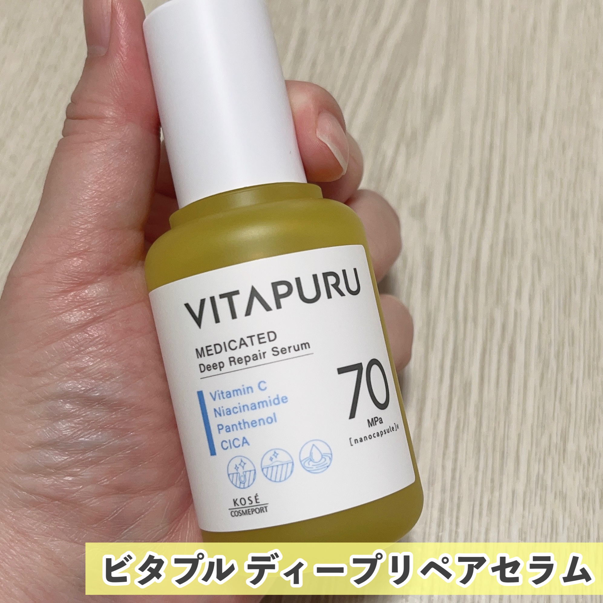 ビタプル ディープリペア セラム/VITAPURU/美容液を使ったクチコミ（2枚目）