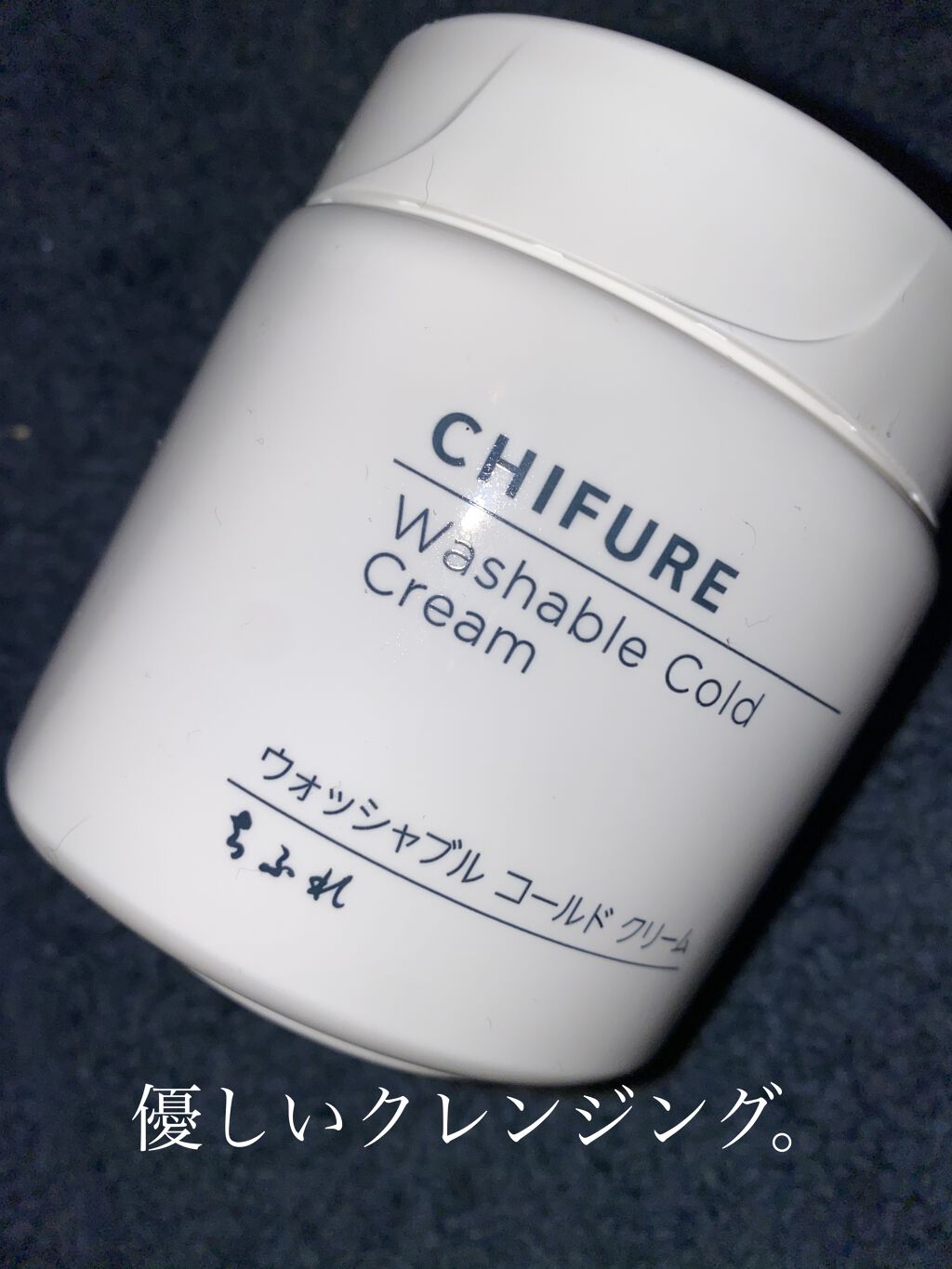 ウォッシャブル コールド クリーム/ちふれ/クレンジングクリームを使ったクチコミ（1枚目）