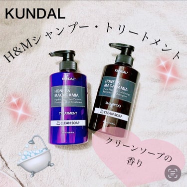 プロテイントリートメント/KUNDAL/シャンプー・コンディショナーを使ったクチコミ（1枚目）