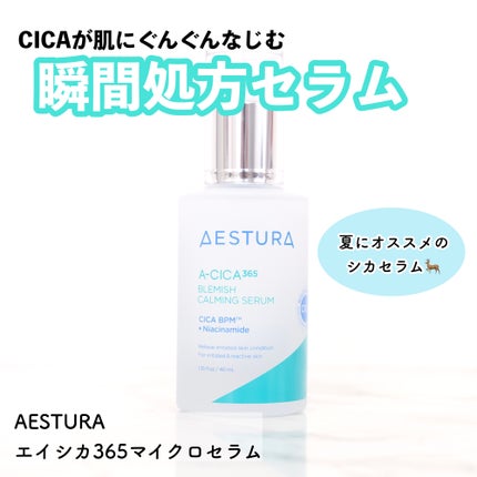 エイシカ365マイクロセラム/AESTURA/美容液を使ったクチコミ(1枚目)