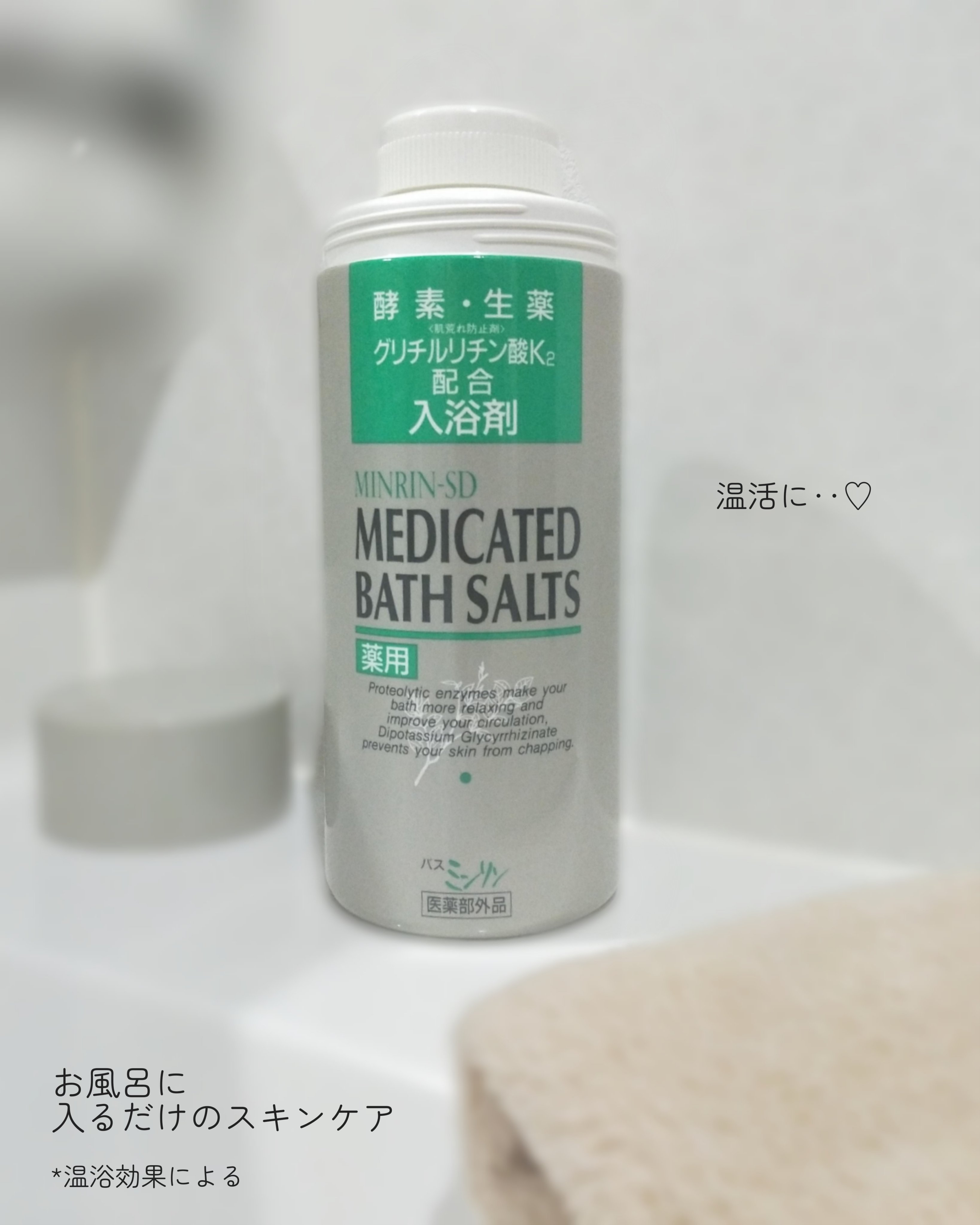 薬用入浴剤 バスミンリンS/関西酵素/生薬系入浴剤を使ったクチコミ（3枚目）