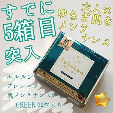 ルルルンプレシャス GREEN（バランス）/ルルルン/シートマスク・パックを使ったクチコミ（1枚目）