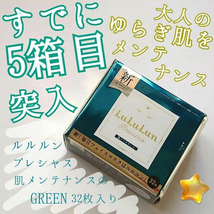 ルルルンプレシャス GREEN(Glow Up)/ルルルン/シートマスク・パックを使ったクチコミ(1枚目)