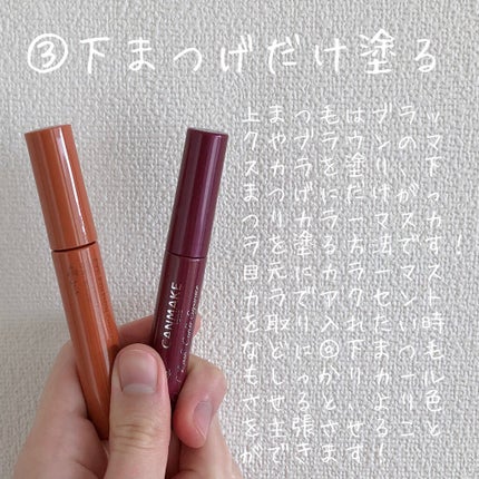 クイックラッシュカーラー/キャンメイク/マスカラ下地を使ったクチコミ(9枚目)