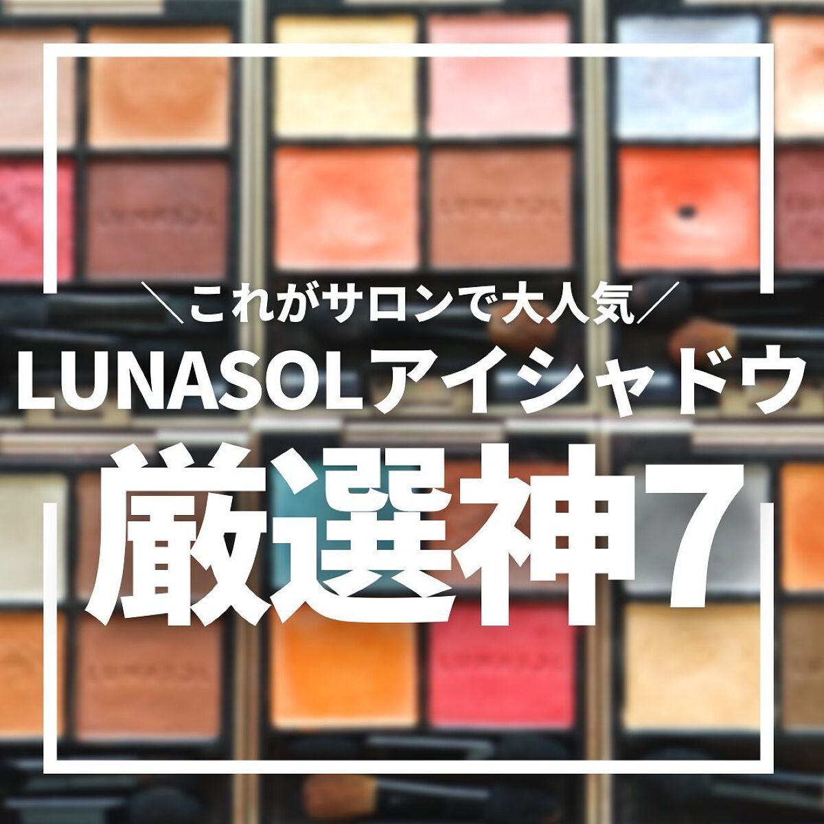 アイカラーレーション/LUNASOL/アイシャドウパレットを使ったクチコミ(1枚目)