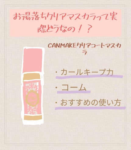クリアコートマスカラ/キャンメイク/マスカラトップコートを使ったクチコミ(1枚目)