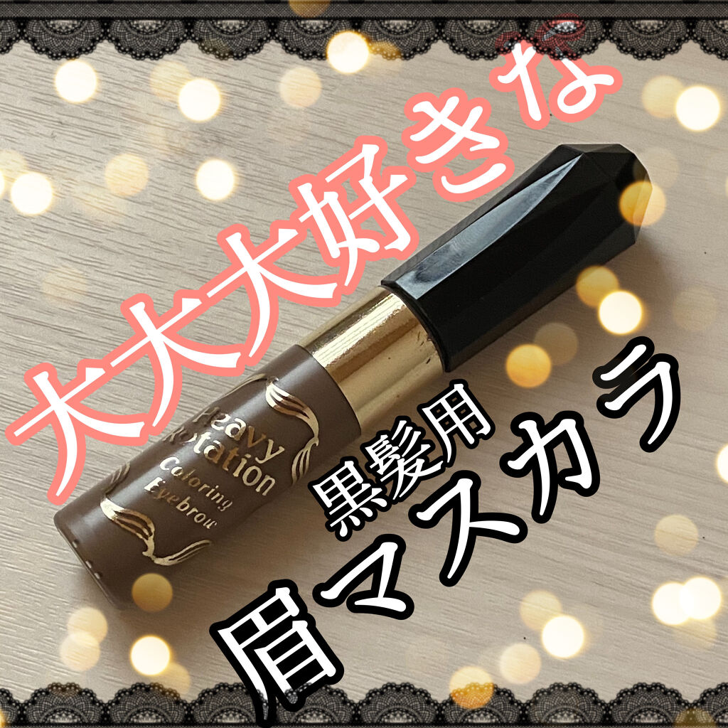 カラーリングアイブロウ 【限定セット L19】08 アッシュグレー/ヘビーローテーション/眉マスカラを使ったクチコミ（1枚目）