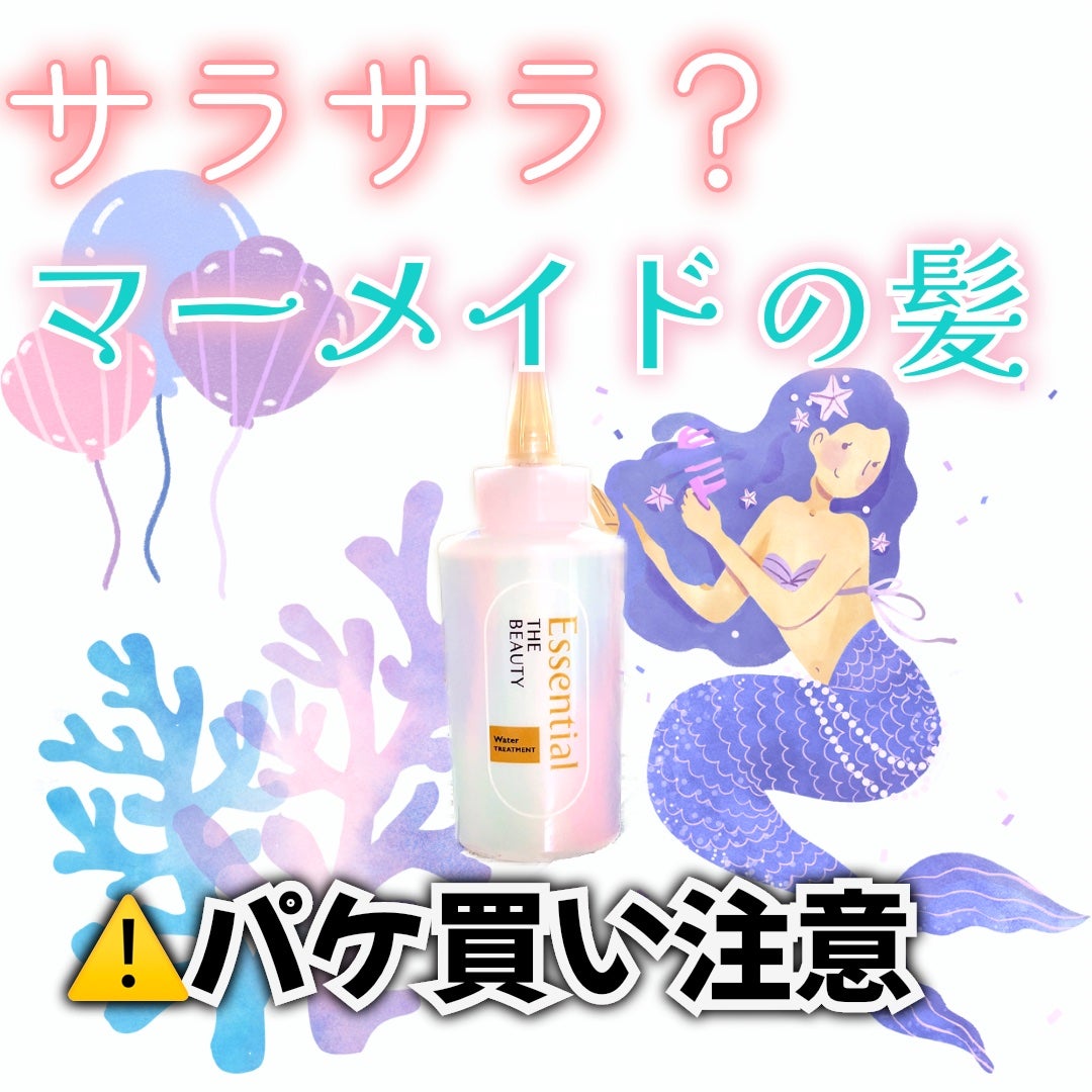 エッセンシャル プレミアム ウォータートリートメント EXスムース/エッセンシャル/アウトバストリートメントを使ったクチコミ(1枚目)