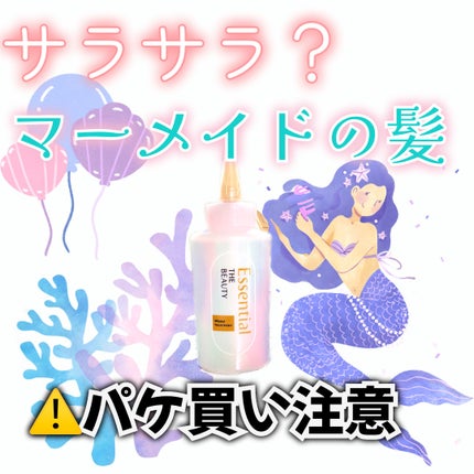 エッセンシャル プレミアム ウォータートリートメント EXスムース/エッセンシャル/アウトバストリートメントを使ったクチコミ(1枚目)