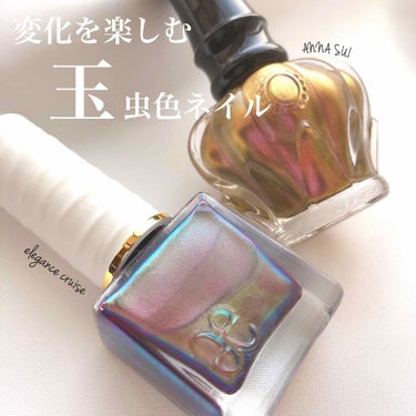 \ 変化を楽しむ玉虫色ネイル /


▫️elegance cruise
  フローリックネイルラッカー MN02
 
▫️ANNA SUI
  ネイルカラーA I701


角度によって色を変える玉虫