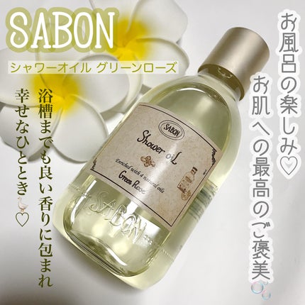 シャワーオイル グリーン・ローズ /SABON/ボディソープを使ったクチコミ(1枚目)