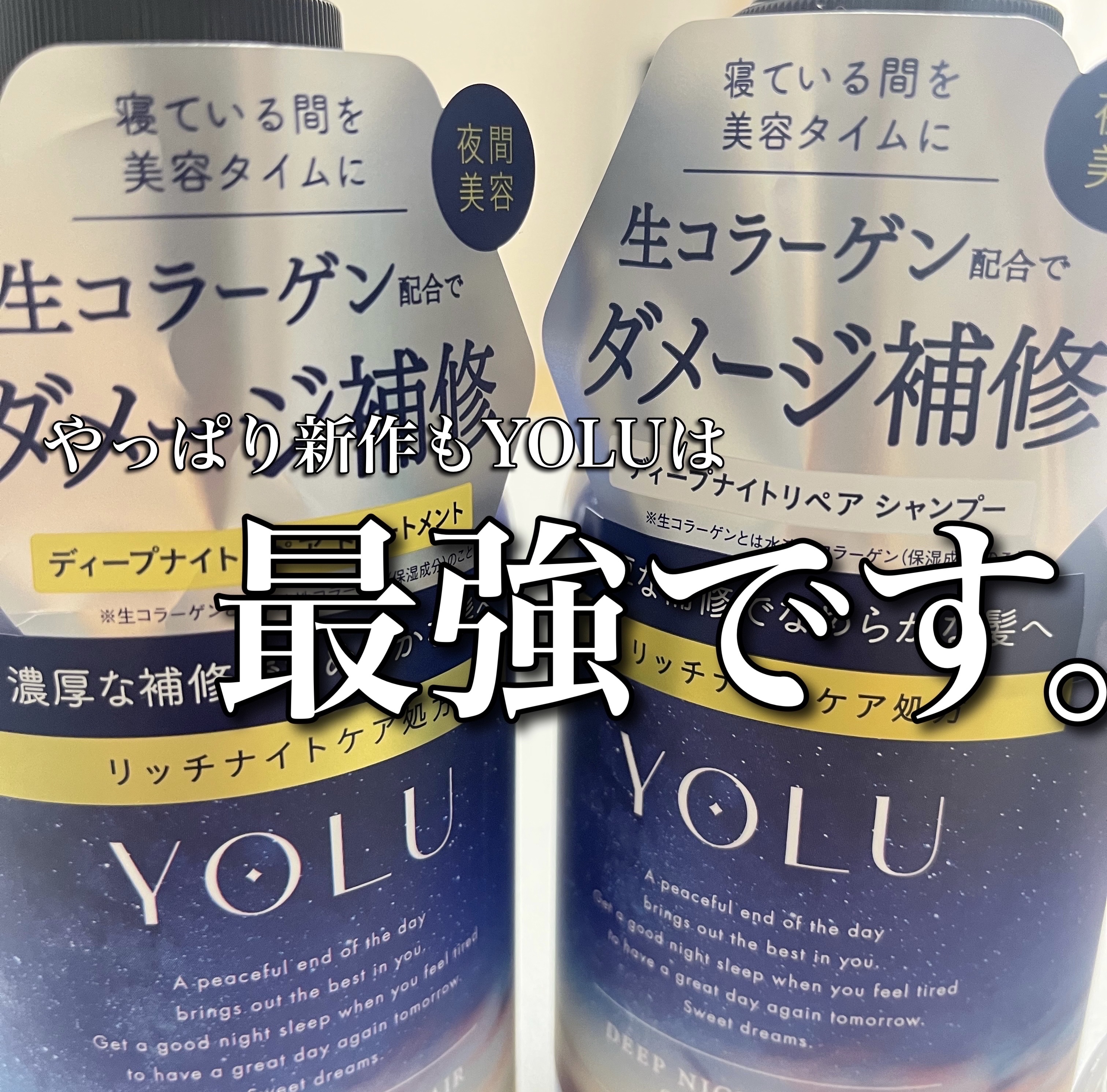 ディープナイトリペアシャンプー／トリートメント/YOLU/市販シャンプーを使ったクチコミ（1枚目）