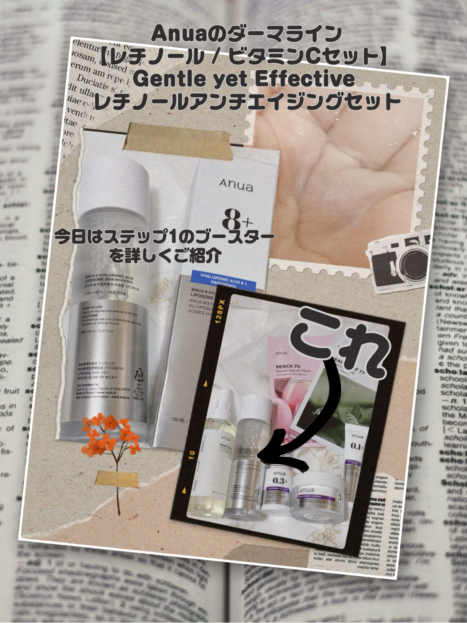 Anua 8ヒアルロン酸 リポソームスキンブースターのクチコミ「▫️Anuaのブースター導入美容液▫️

毛穴より小さい粒子で浸透ケア
キメを整えてくれる
少.....」（1枚目）