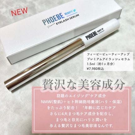 プレミアムアイラッシュセラム/PHOEBE BEAUTY UP/まつげ美容液を使ったクチコミ(2枚目)
