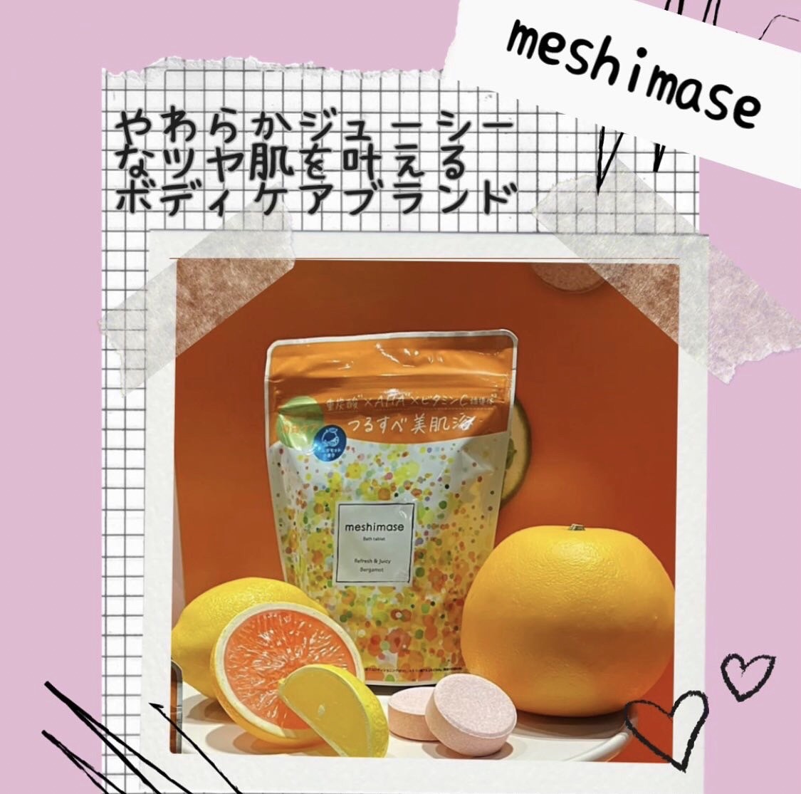 meshimase バスタブレット リフレッシュ＆ジューシーなベルガモットの香り/meshimase/炭酸系入浴剤を使ったクチコミ（1枚目）