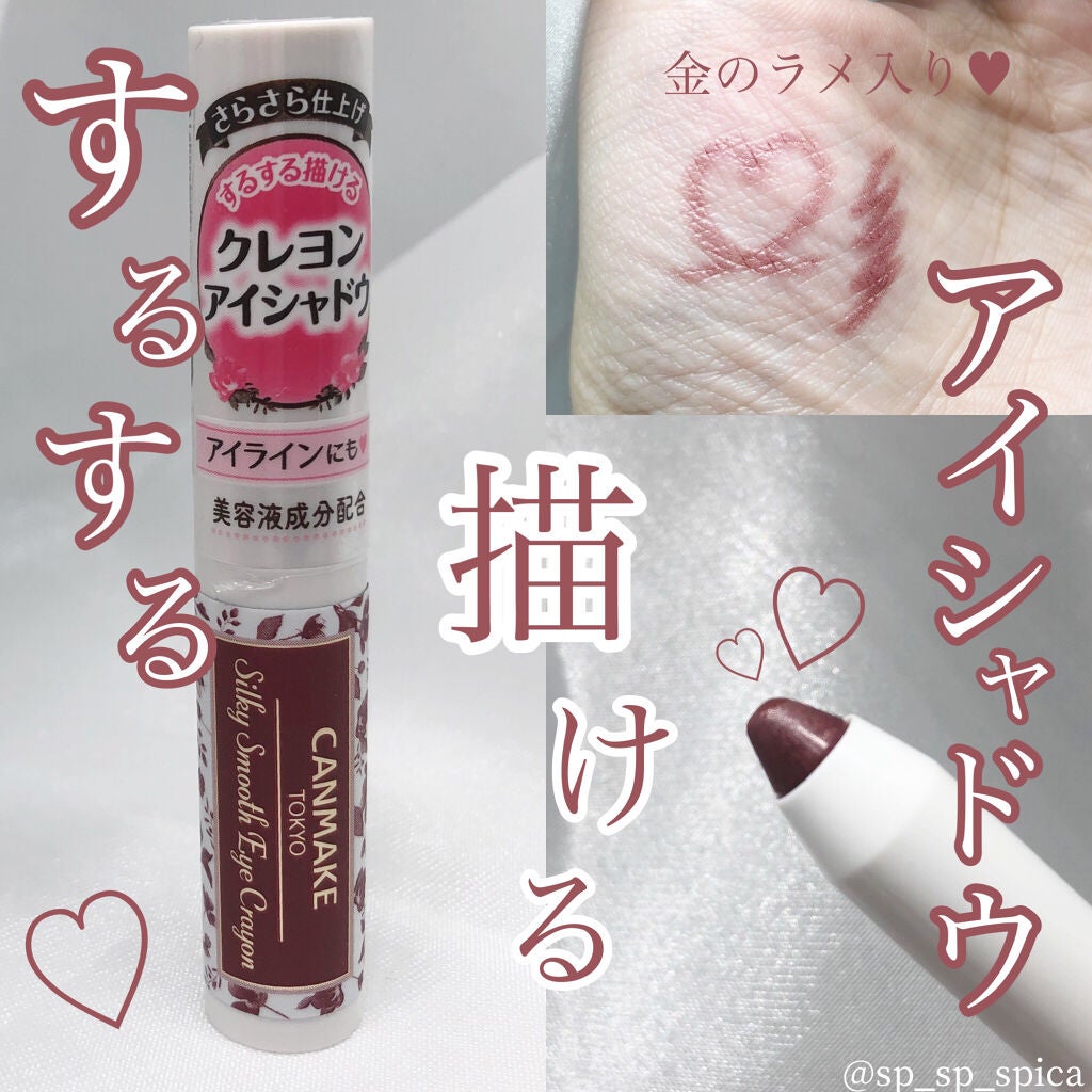 シルキースムースアイクレヨン/キャンメイク/リキッドアイシャドウを使ったクチコミ(1枚目)